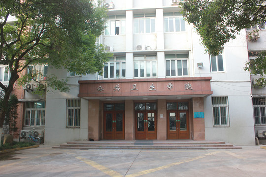 公共卫生学院