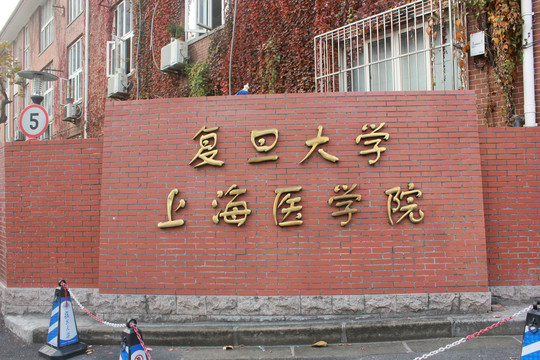 复旦大学上海医学院