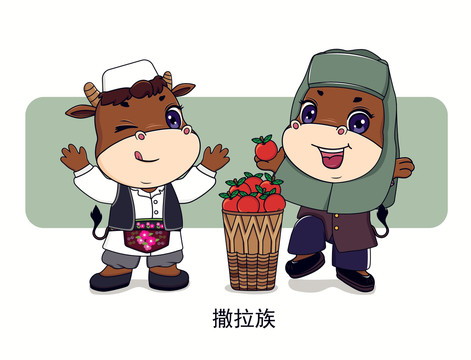 牛年五十六個(gè)民族卡通之撒拉族