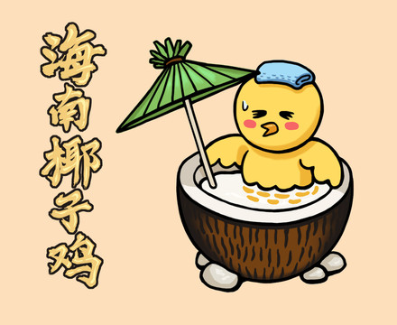 海南椰子雞插畫