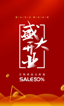 盛大開業(yè)