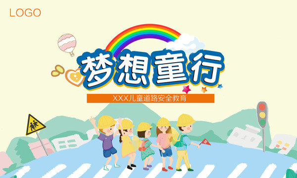 兒童道路安全背景