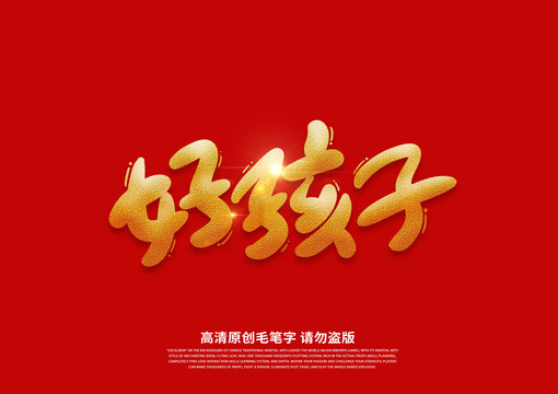 好孩子书法艺术字