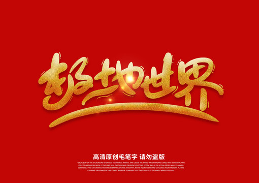 極地世界卡通藝術(shù)字