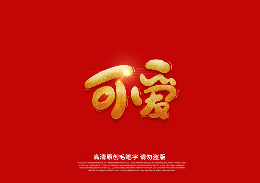 可愛卡通藝術(shù)字