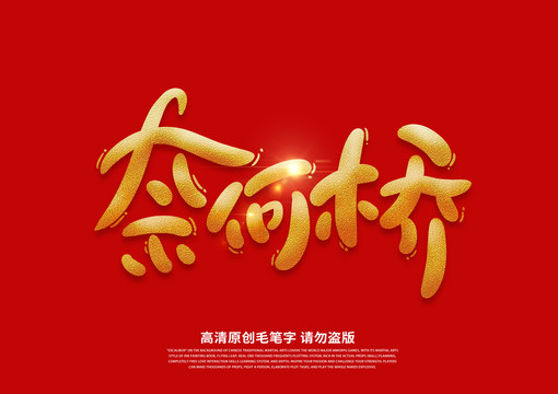 奈何橋卡通藝術(shù)字