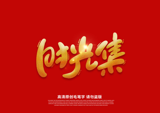時光集卡通藝術字
