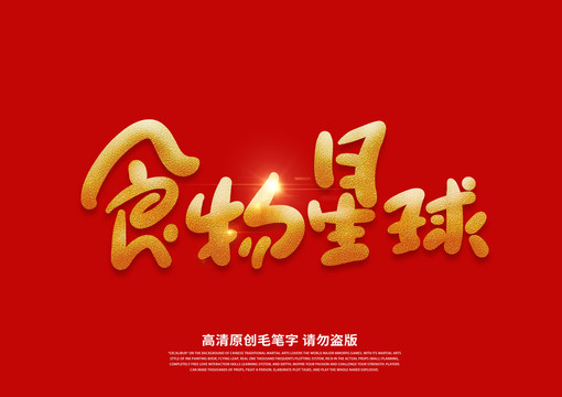 食物星球卡通藝術(shù)字