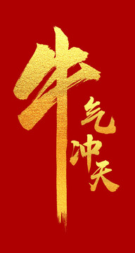 牛氣沖天