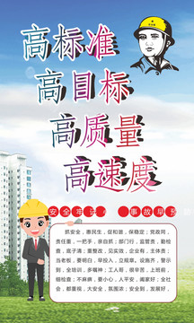 工地安全生產(chǎn)口號類噴繪畫面