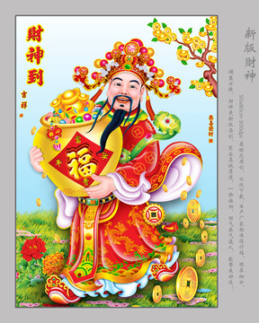財神