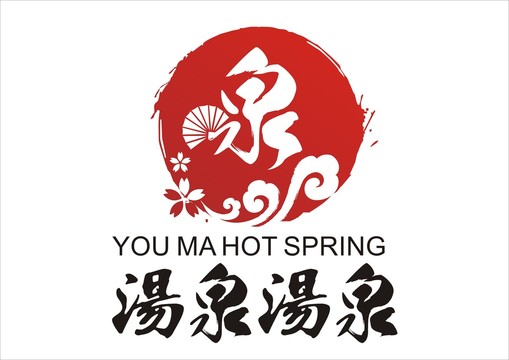 溫泉標識設(shè)計