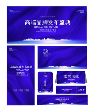 藍色高端發(fā)布盛典物料