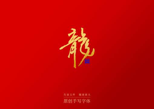 龙