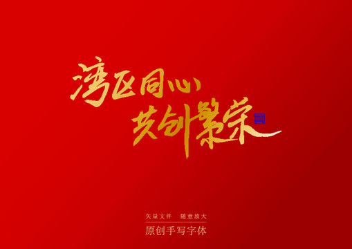 灣區(qū)同心共創(chuàng)繁榮