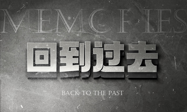 回到過去