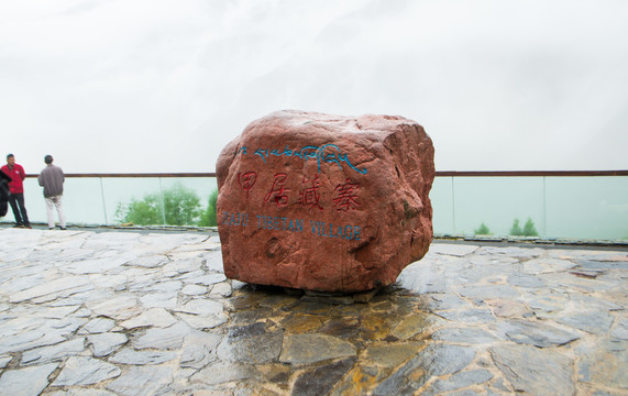 甲居藏寨地标石
