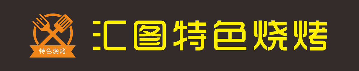 燒烤招牌