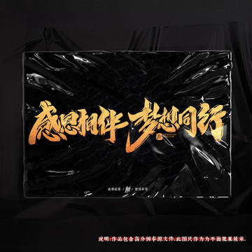 感恩相伴夢想同行原創(chuàng)手寫字體