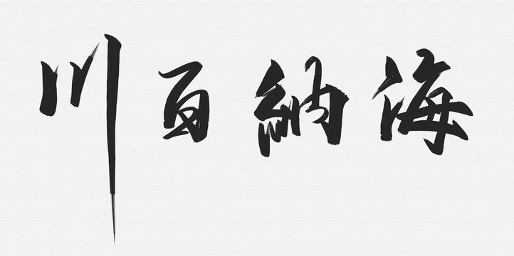 海納百川