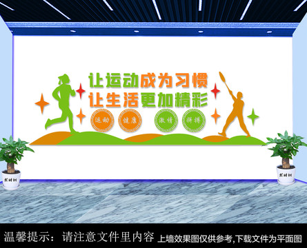 體育活動文化墻
