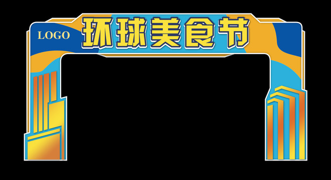 環(huán)球美食節(jié)拱門