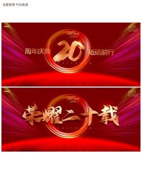 20周年庆