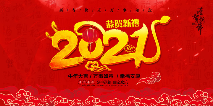 2021牛年