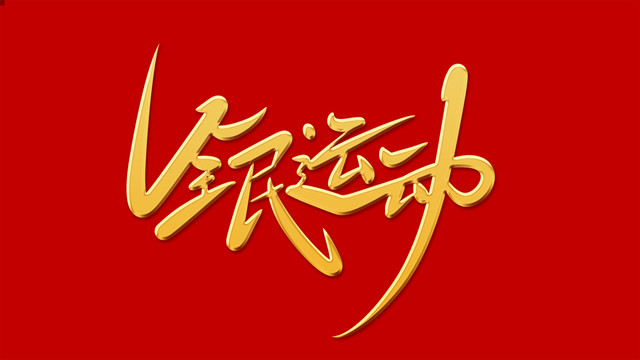 全民運動