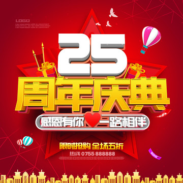 25周年庆典