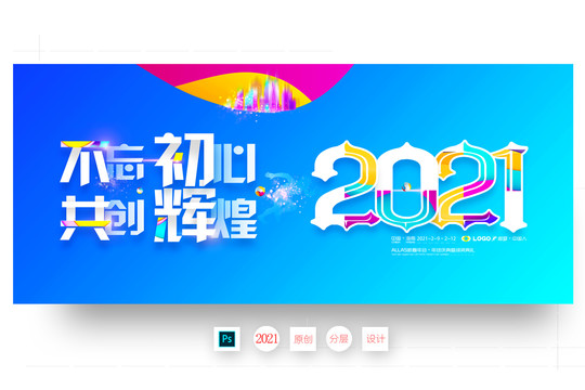 2021年會(huì)