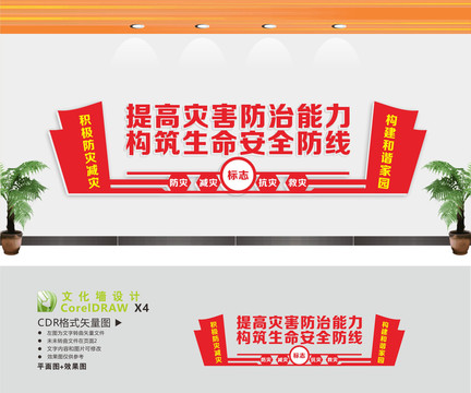 防災(zāi)減災(zāi)文化墻