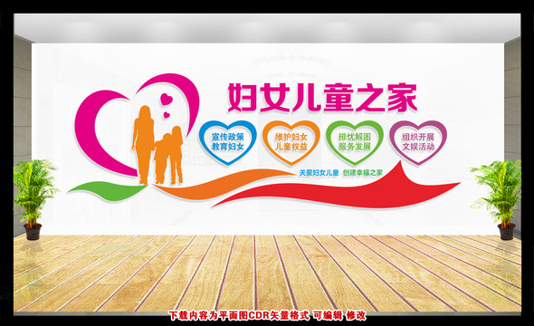 婦女兒童之家文化墻