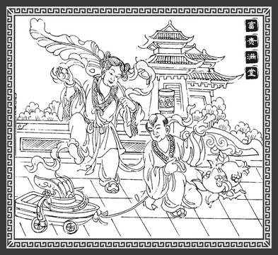 富貴滿堂