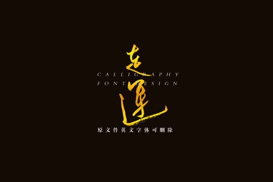 走運手寫書法