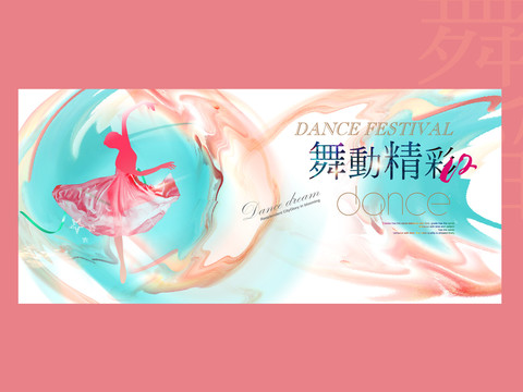 舞動精彩