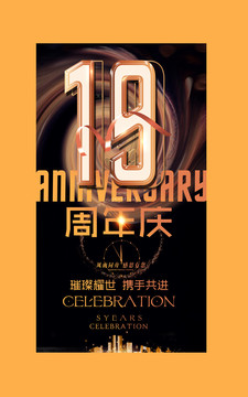 19周年庆