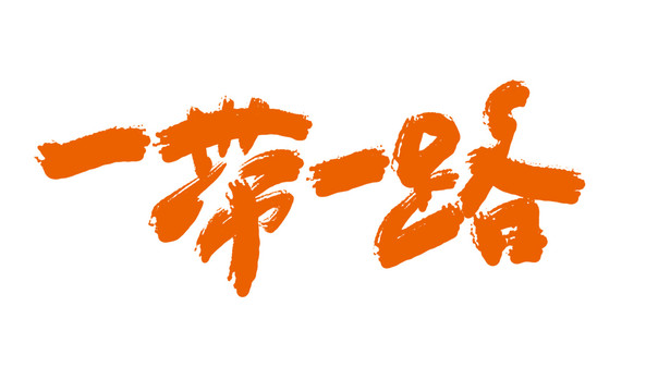 一帶一路字體設(shè)計手寫毛筆字
