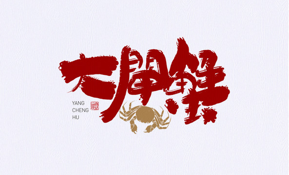 陽(yáng)澄湖大閘蟹字體設(shè)計(jì)書(shū)法字體