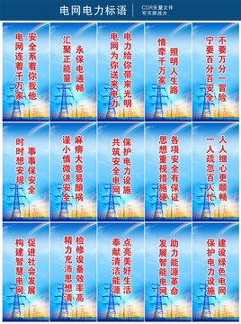 電網(wǎng)電力標(biāo)語