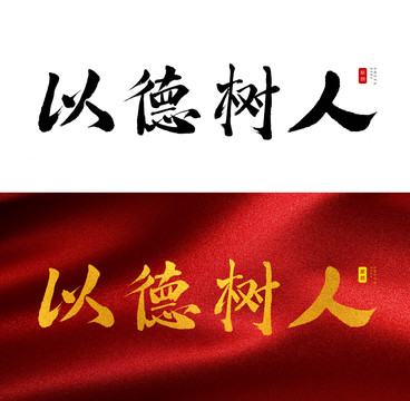 以德樹人書法字
