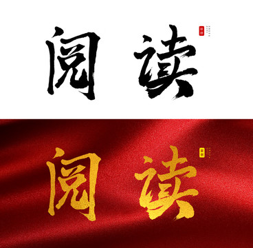 阅读书法字