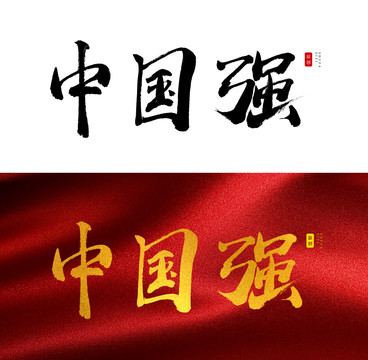 中國(guó)強(qiáng)書法字