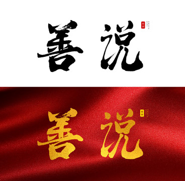 善说书法字