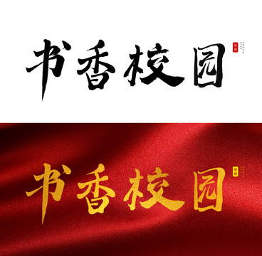 书香校园书法字