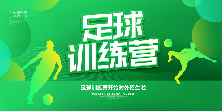 足球訓(xùn)練營