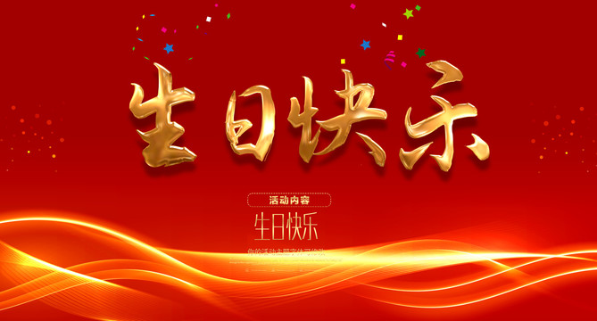 生日快樂