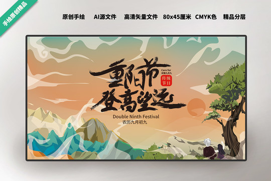 重陽節(jié)登高望遠(yuǎn)水墨風(fēng)插畫手繪海