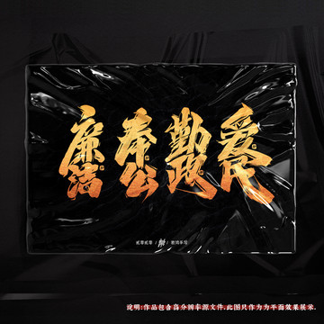 廉潔原創(chuàng)手寫(xiě)字體