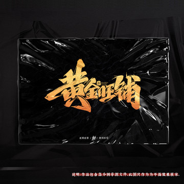 黃金旺鋪原創(chuàng)手寫字體
